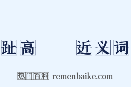 趾高氣揚近义词是什么意思的图片